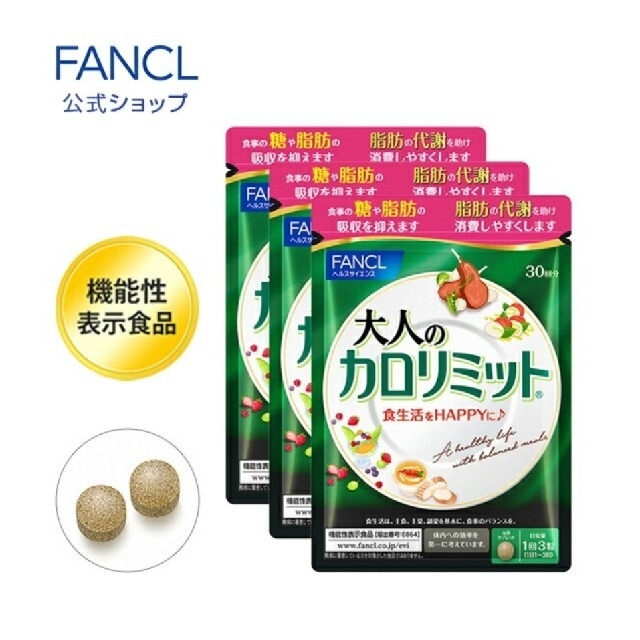 FANCL(ファンケル)の大人のカロリミット30日分×3袋 コスメ/美容のダイエット(ダイエット食品)の商品写真