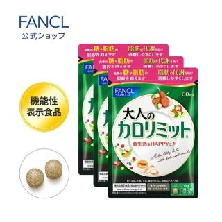 ファンケル(FANCL)の大人のカロリミット30日分×3袋(ダイエット食品)