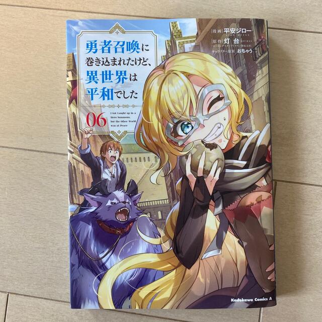 角川書店(カドカワショテン)の勇者召喚に巻き込まれたけど、異世界は平和でした ６ エンタメ/ホビーの漫画(青年漫画)の商品写真