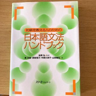 初級を教える人のための日本語文法ハンドブック(語学/参考書)