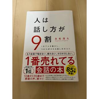 スバル(スバル)の人は話し方が９割 １分で人を動かし、１００％好かれる話し方のコツ(その他)