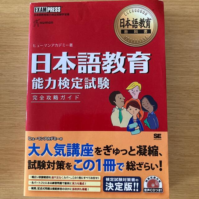 日本語教育能力検定試験完全攻略ガイド 日本語教育能力検定試験学習書 エンタメ/ホビーの本(語学/参考書)の商品写真