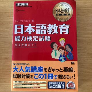 日本語教育能力検定試験完全攻略ガイド 日本語教育能力検定試験学習書(語学/参考書)