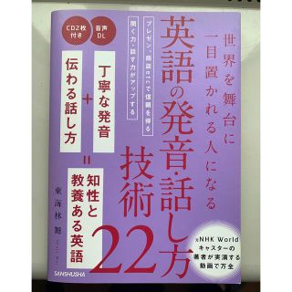 タカラジマシャ(宝島社)の世界を舞台に一目置かれる人になる英語の発音・話し方技術２２(語学/参考書)