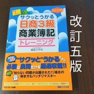 サクッとうかる日商３級 商業簿記 トレーニング 改訂５版(資格/検定)