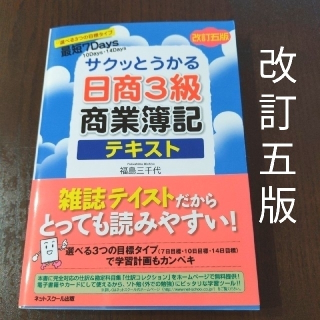 サクッとうかる日商３級 商業簿記 テキスト 改訂５版 エンタメ/ホビーの本(その他)の商品写真