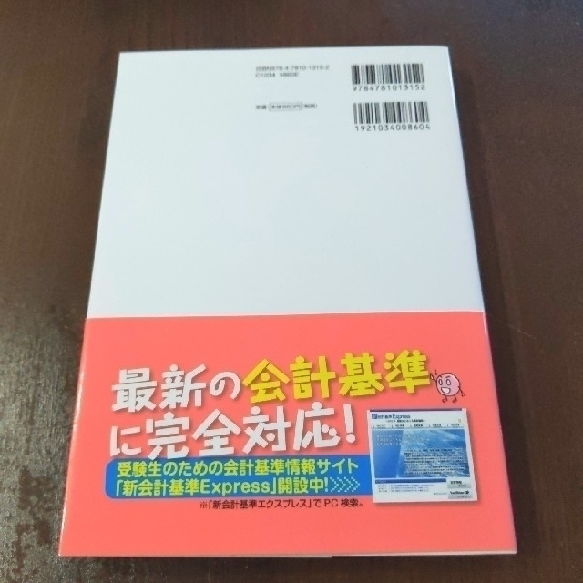 サクッとうかる日商３級 商業簿記 テキスト 改訂５版 エンタメ/ホビーの本(その他)の商品写真