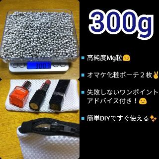 マグネシウム粒 300g＋オマケポーチ２枚！  洗濯マグ君(マグちゃんDIY)(洗剤/柔軟剤)