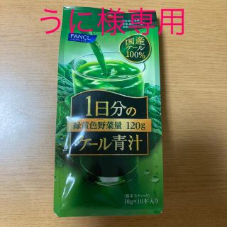 ファンケル(FANCL)のファンケル　1日分のカール青汁(青汁/ケール加工食品)