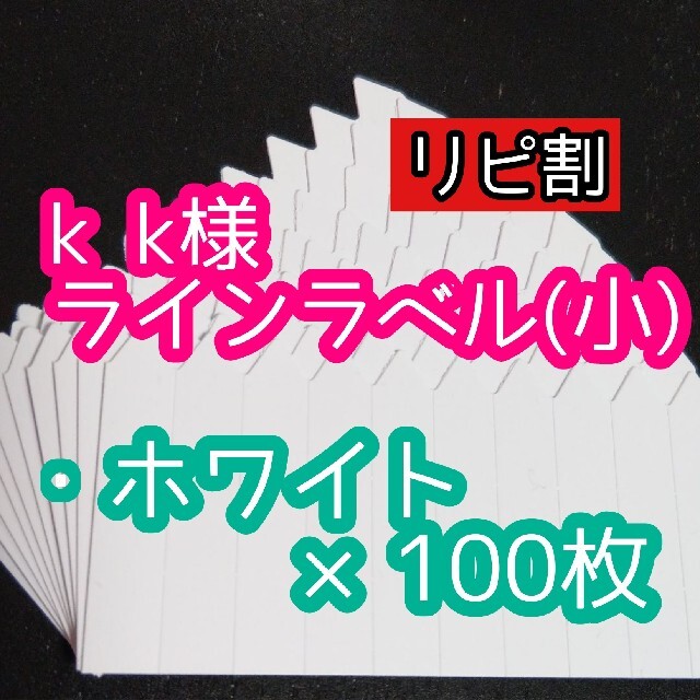 K K様 ラインラベル ハンドメイドのフラワー/ガーデン(その他)の商品写真