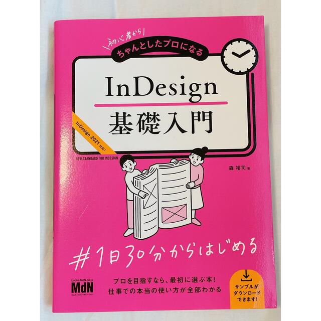 初心者からちゃんとしたプロになるＩｎＤｅｓｉｇｎ基礎入門 ＩｎＤｅｓｉｇｎ２０２ エンタメ/ホビーの本(コンピュータ/IT)の商品写真