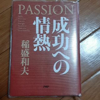 成功への情熱(その他)