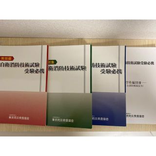 自衛消防技術試験(学科•問題集•実技)(資格/検定)