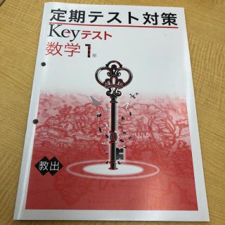 keyテスト中1数学　教育出版用　パンチで２箇所穴あきあり(語学/参考書)