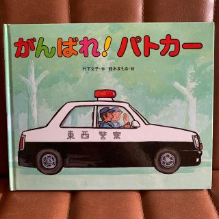 がんばれ！パトカー(絵本/児童書)