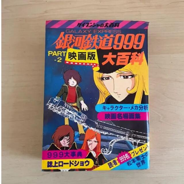 銀河鉄道999、PERT2劇場版大百科 エンタメ/ホビーの雑誌(アニメ)の商品写真