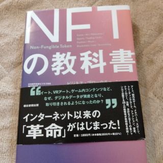 【早い者勝ち】ＮＦＴの教科書 ビジネス・ブロックチェーン・法律・会計までデジタル(ビジネス/経済)