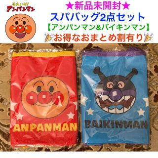 アンパンマン(アンパンマン)の新品未開封 アンパンマン スパバッグ 2点セット【アンパンマン&バイキンマン】(トートバッグ)