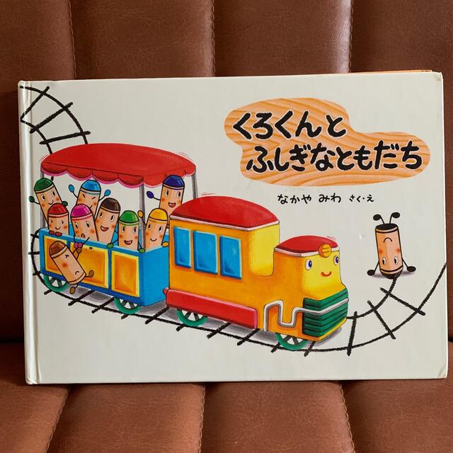 くろくんとふしぎなともだち エンタメ/ホビーの本(絵本/児童書)の商品写真