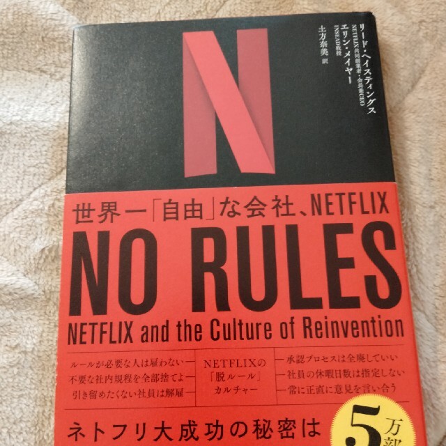 【早い者勝ち】ＮＯＲＵＬＥＳ 世界一「自由」な会社、ＮＥＴＦＬＩＸ エンタメ/ホビーの本(ビジネス/経済)の商品写真