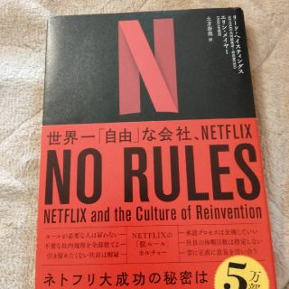 【早い者勝ち】ＮＯＲＵＬＥＳ 世界一「自由」な会社、ＮＥＴＦＬＩＸ(ビジネス/経済)