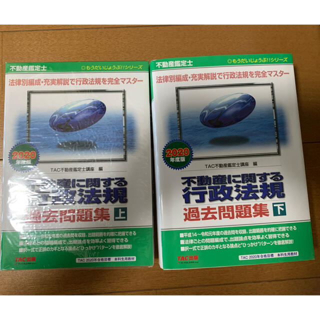 不動産鑑定士不動産に関する行政法規過去問題集 上下　２０２０年度版