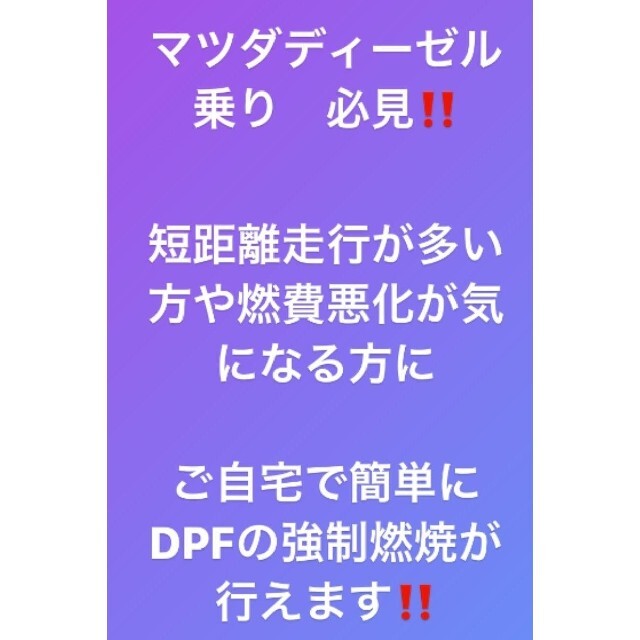 マツダ スカイアクティブD DPF強制燃焼&燃料噴射量補正 自動車/バイクの自動車(メンテナンス用品)の商品写真