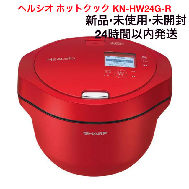 良質 SHARP - ヘルシオ ホットクック KN-HW24G 新品未開封 調理機器