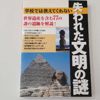 失われた文明の謎 : 学校では教えてくれない : 世界遺産を含む77の謎の遺跡…(人文/社会)