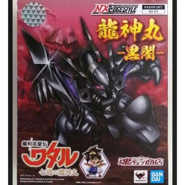 龍神丸　黒闇　ワタル　限定品　新品未開封　レア