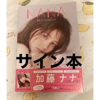 シュフトセイカツシャ(主婦と生活社)の加藤ナナ　1st style book NANA サイン本(女性タレント)