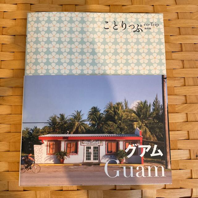 グアム ことりっぷ エンタメ/ホビーの本(地図/旅行ガイド)の商品写真