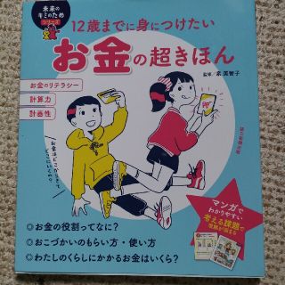 アサヒシンブンシュッパン(朝日新聞出版)のkou様専用お金の超きほん １２歳までに身につけたい(絵本/児童書)