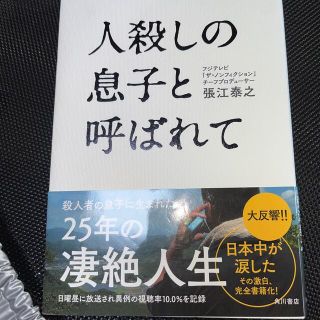 人殺しの息子と呼ばれて(文学/小説)