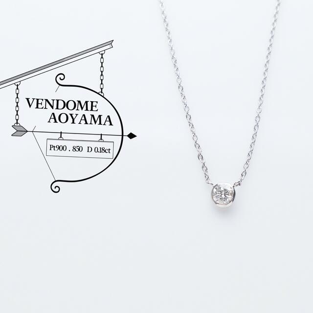 美品 ヴァンドーム青山 ダイヤ 0.18ct Pt 900 ネックレスのサムネイル