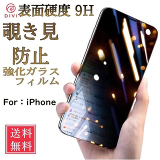 アップル(Apple)のiPhone12/12Pro用 9H強化ガラス 保護フィルム 覗き見防止(保護フィルム)