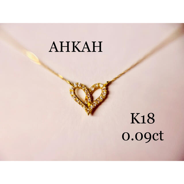 最高の品質の  AHKAH - フィルージュハート（フル）　ネックレス  K18   AHKAH ネックレス