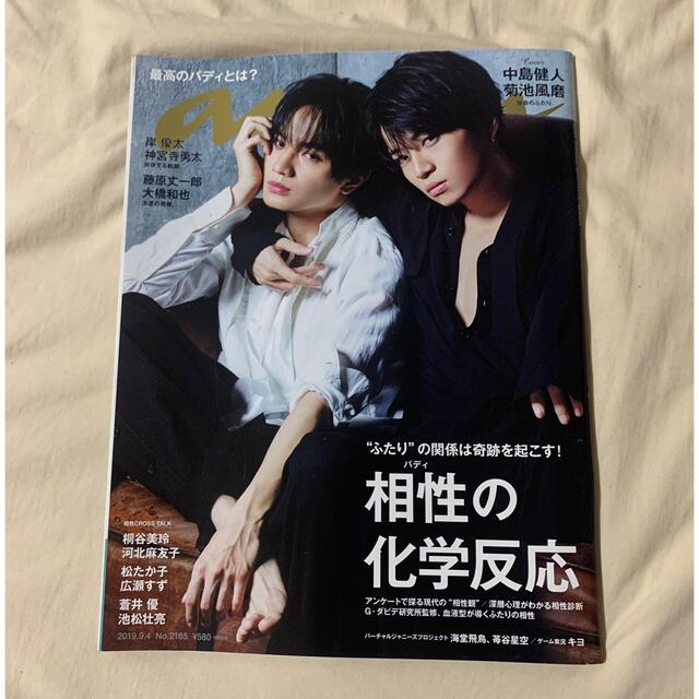 anan （アンアン）2019/9/4号 ふまけん エンタメ/ホビーの雑誌(アート/エンタメ/ホビー)の商品写真