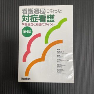 ガッケン(学研)の看護過程に沿った対症看護 病態生理と看護のポイント 第４版(その他)