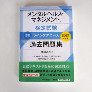 メンタルヘルス・マネジメント検定試験２種ラインケアコース過去問題集 ２０２１年度(資格/検定)