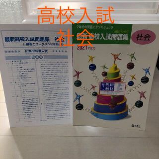 高校入試問題集　全国版社会(地理・歴史・公民)  2021年度用(語学/参考書)