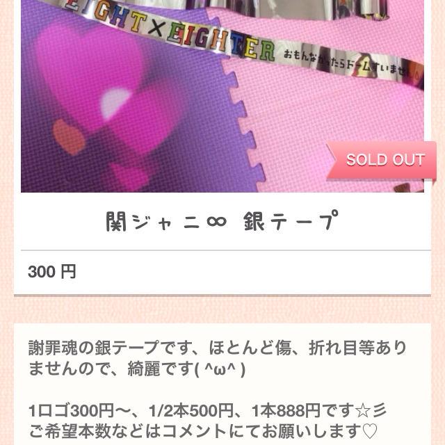 関ジャニ∞ 銀テープ エンタメ/ホビーのタレントグッズ(アイドルグッズ)の商品写真