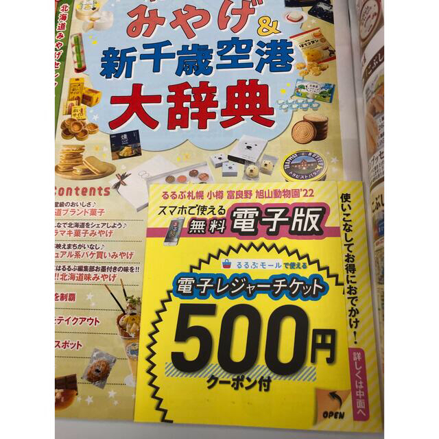 旺文社(オウブンシャ)のるるぶ札幌 小樽・富良野・旭山動物園 ’２２ エンタメ/ホビーの本(地図/旅行ガイド)の商品写真