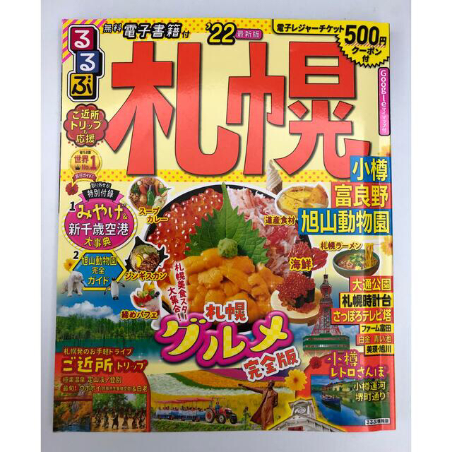 旺文社(オウブンシャ)のるるぶ札幌 小樽・富良野・旭山動物園 ’２２ エンタメ/ホビーの本(地図/旅行ガイド)の商品写真