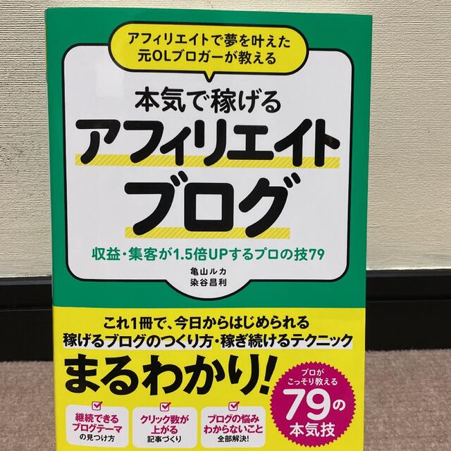 アフィリエイトで夢を叶えた元ＯＬブロガーが教える本気で稼げるアフィリエイトブログ エンタメ/ホビーの本(その他)の商品写真