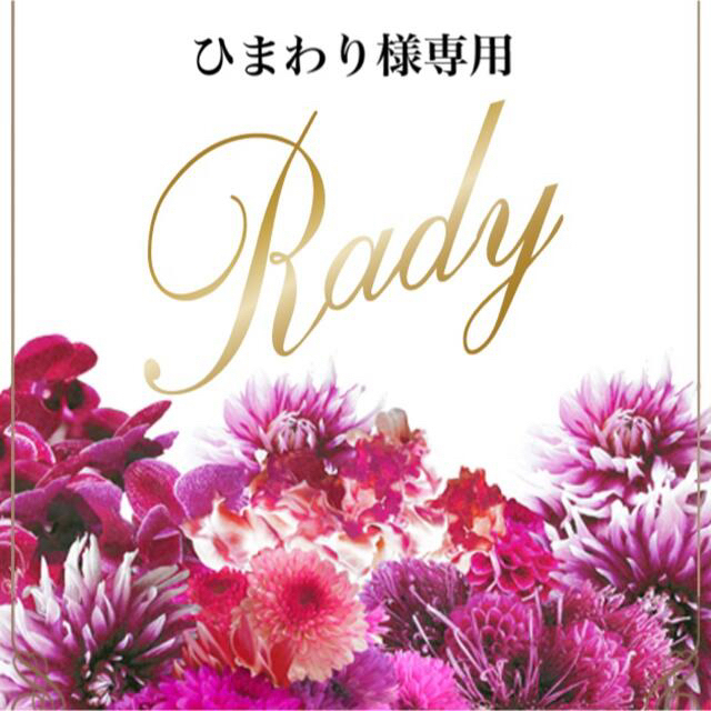 Rady - ひまわり様専用の通販 by Mickey's shop|レディーならラクマ