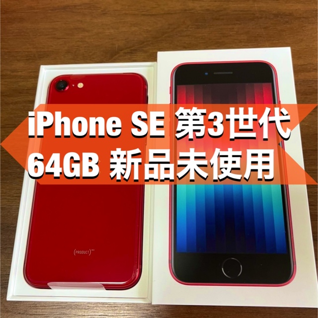 【新品未使用】iPhone se 第3世代 64G  docomo SIMフリー