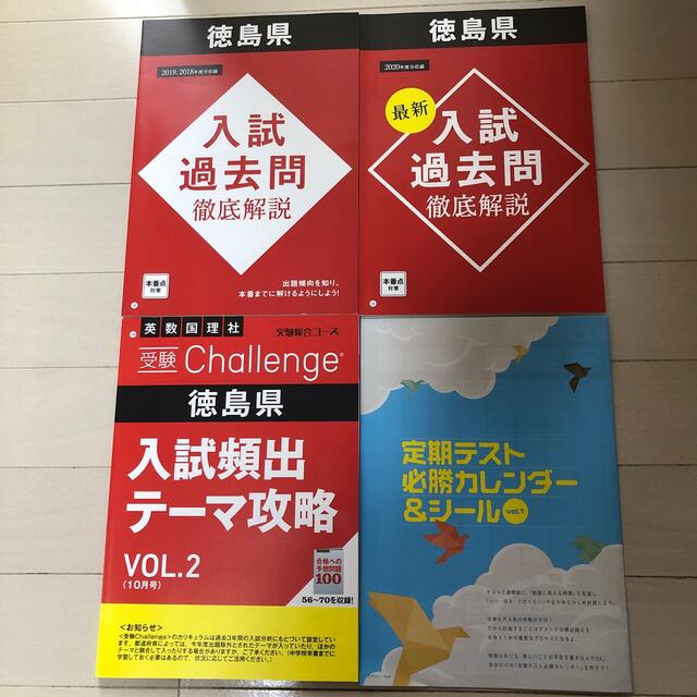 Benesse(ベネッセ)のチャレンジ(進研ゼミ) 高校入試　徳島県　過去問＆頻出問題集 エンタメ/ホビーの本(語学/参考書)の商品写真