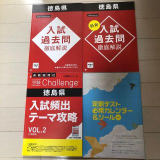 ベネッセ(Benesse)のチャレンジ(進研ゼミ) 高校入試　徳島県　過去問＆頻出問題集(語学/参考書)