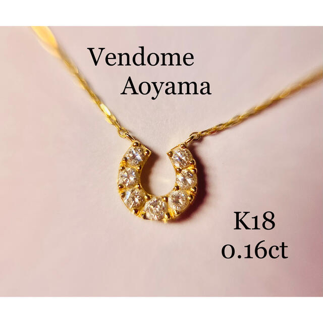 ヴァンドーム青山　K18  0.16ct  ホースシュー　ネックレス